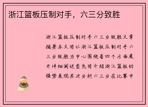 浙江篮板压制对手,六三分致胜